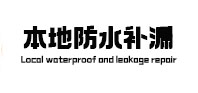 禹会本地防水补漏